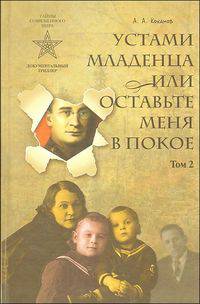 Устами младенца, или Оставьте меня в покое. В 4 томах. Том 2. Наш Санга-Толон
