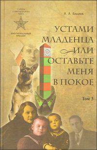 Устами младенца, или Оставьте меня в покое. В 4 томах. Том 3. Слук