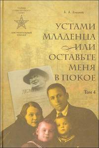 Устами младенца, или Оставьте меня в покое. В 4 томах. Том 4. Выживи и спаси