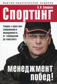 Спортинг - менеджмент побед! Теория и практика современного менеджмента. от тейлоризма до спортинга. Книга о том, как побеждать в бизнесе. Научно-практическое издание