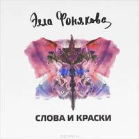 Слова и Краски. Альбом