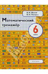 Математический тренажер. 6 класс: Пособие для учителей и учащихся