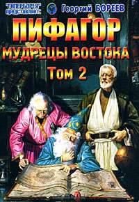 Пифагор. Том 2. Мудрецы Востока