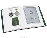 Награды Русской Православной Церкви / Awards of the Russian Orthodox Church (подарочное издание)