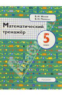 Математический тренажер. 5 класс: Пособие для учителей и учащихся