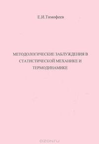Методологические заблуждения в статистической механике и термодинамике