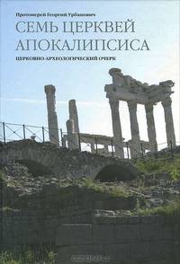 Семь Церквей Апокалипсиса