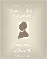 Земные Музы и прорицания Александра Блока