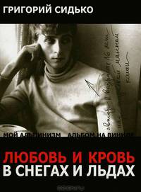 Любовь и кровь в снегах и льдах
