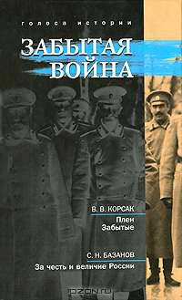 Забытая война