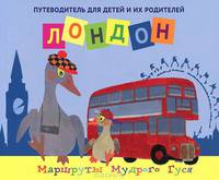 Лондон: путеводитель для детей и их родителей