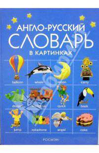 Англо-русский словарь в картинках