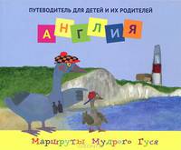 Англия: путеводитель для детей и их родителей