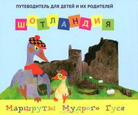 Шотландия: путеводитель для детей и их родителей