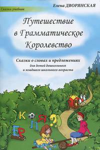 Путешествие в Грамматическое Королевство. Сказка о словах и предложениях для детей дошкольного и младшего школьного возраста