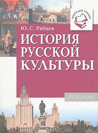 История русской культуры: Книги для чтения