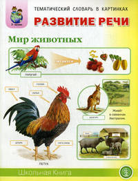 Развитие речи. Мир животных. Тематический словарь в картинках