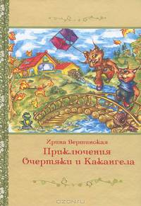 Приключения Очертяки и Какангела