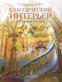 Частные дома, квартиры, поместья в дворцовом стиле. Классический интерьер. Россия XXI век.