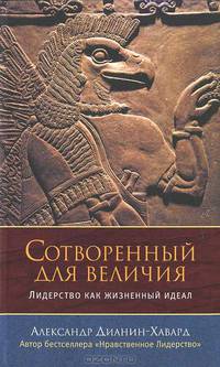 Сотворенный для величия. Лидерство как жизненный идеал