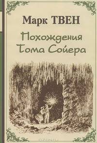 Похождения Тома Сойера