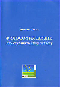 Философия жизни. Как сохранить нашу планету