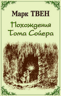 Прохождения Тома Сойера