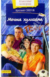 Мечта хулигана