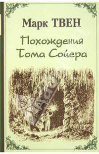 Марк Твен: Похождения Тома Сойера
