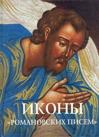Иконы "Романовских писем". Тайны и открытия забытой традиции Ярославской земли. Альбом с иллюстрациями