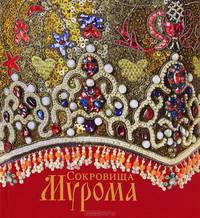 Сокровища Мурома. Альбом