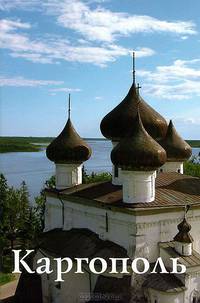 Путеводитель "Каргополь"