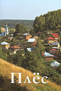 Плёс. Путеводитель