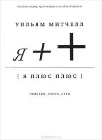 Я++.Человек,город,сети +с/о