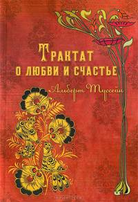Трактат о любви и счастье. Избранные стихи, эссе и миниатюры