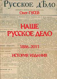 Наше Русское Дело. 1886-2011. История издания