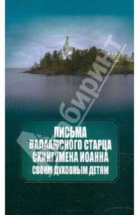 Письма Валаамского старца схиигумена Иоанна своим духовным детям