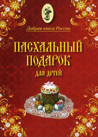 Пасхальный подарок для детей.