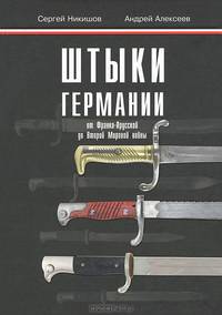 Штыки Германии от Франко-Прусской до Второй Мировой войны