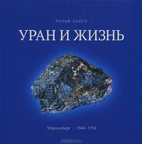 Уран и жизнь. Мариенберг. 1946-1954