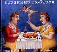 Владимир Любаров. Рассказы. Картинки