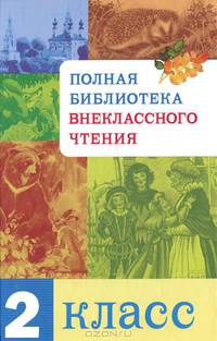 Полная библиотека внеклассного чтения. 2 класс