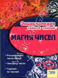 Магия чисел