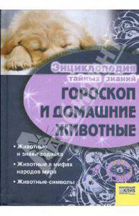 Гороскоп и домашние животные