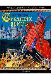Легенды Средних веков