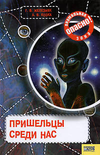 Пришельцы из космоса. Новые находки и открытия