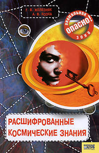 Опасно:аномальная зона.Расшифрованные космические знания