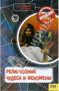 Опасно:аномальная зона.Религиозные чудеса и феномены