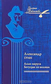 Алые паруса: Феерия; Бегущая по волнам: Роман .