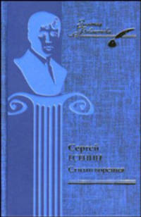 Сергей Есенин. Стихотворения